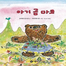 비룡소 새책-스테이책터 [아기 곰 마코] -난 책읽기가 좋아-비룡소-간자와 도시코 지음 가타야마 겐 그림 양선하 옮김-일본-, 아기 곰 마코