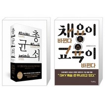 유니오니아시아 총 균 쇠 양장 + 채용이 바뀐다 교육이 바뀐다, [단일상품]