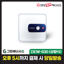 전기온수기 설치 대성쎌틱 DEW 프리미엄 스텐 저장식 전기온수기 서울 경기 부산 전국배송, DEW-S30 US (상향식)