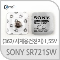 Coms SONY 수은전지 SR721SW (362) 1알 1.55V 전원 어댑터 멀티탭 / (소형건전지/충전지/리튬이온배터리 추천), 본상품