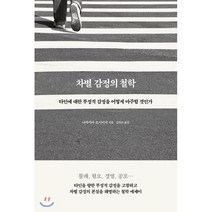 차별 감정의 철학:타인에 대한 부정적 감정을 어떻게 마주할 것인가, 바다출판사