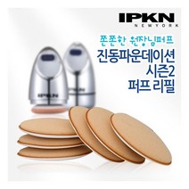 [IPKN] 입큰 아티스트 오토 웨이브 퍼프 리필 퍼프 10개 / 진동 시즌2 / 원장님 퍼프 / 선파데 전용