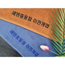 (무료인쇄)캐롤공방 송월타월 코마30수 150g 칠순 팔순 구순 교회 임직 퇴임 학교 은퇴 개업 개원 병원 창립 이 취임 정기총회 결혼 홍보 기념타올 답례품, 파랑