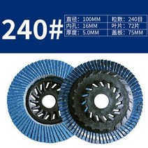 폴리싱연마재 연마그라인더 플랩 디스크 연마 패드 금속 연마 100 두꺼운 루브르 연마, 240