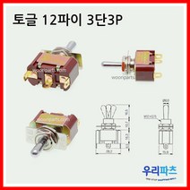우리컴 DWT-3310S 우진전기 토글스위치 도원전기토글스위치 다전전기 전원파워스위치 온오프스위치 스위치 미니 소형토글스위치 TOGGLE SWITCH DECO스위치
