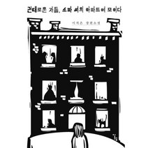 권태로운 자들 소파 씨의 아파트에 모이다