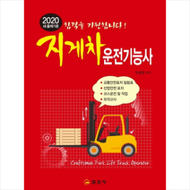 2020 지게차운전기능사 스프링제본 1권 (교환&반품불가)