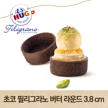 [HUG] 후그 타르트쉘 미니 초코 타트렛 필리그라노 버터 라운드 3.8cm, 1.34kg, 1box