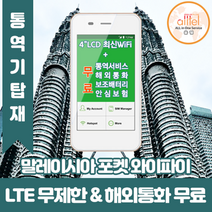 말레이시아 데이터무제한 와이파이 김해대구공항수령, 김해공항_수령/반납일 기준 구매필요, 1개