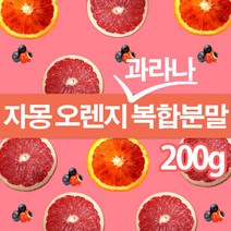 자몽오렌지과라나 복합물 추출물 추출분말 200gx1팩 나린진 UCP, 1개, 200g