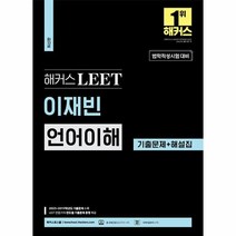 웅진북센 해커스 LEET 리트 이재빈 언어이해 기출문제 + 해설집 2023, One color | One Size, 9791168808621