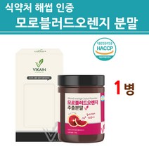 식약처인증 모로실 모로오렌지 추출 분말 가루 블러드 오렌지 C3G 100프로 이탈리아 시칠리아산 착즙 쥬스 농축액 시아니딘 3 글루코시드 MORO 안토시아닌 식약청 해썹 인정, 1통, 2022신제품