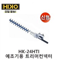 하이코 예초기 부착 트리머 전정기 HK-24HTI 고강도 열처리 전정톱 커넥터, 1개