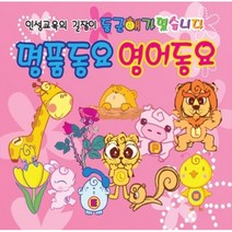 미개봉CD) 명품동요 영어동요 (2CD) - 유치원체조/아빠힘내세요/방귀대장뿡뿡이/ABC송
