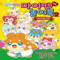 삼호에듀 새책-스테이책터 [에그엔젤 코코밍 마이펀 놀이북 2] -스티커&색칠-마이펀 놀이북-삼호에듀-삼호에듀 편집부 지음-스티커북-