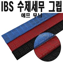 (몽땅컴퍼니당구재료)IBS 수제 세무 당구그립(에프무늬) _ 개인 당구용품 재료, 빨강