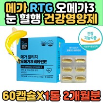 불포화지방산 생선 피쉬 오일 알티지 오메가3 RTG 중성지방 EPA DHA 함유 RTG오메가쓰리 체내흡수율 높은 혈행 혈중중성지질 눈건조 개선 영양제 건강기능식품