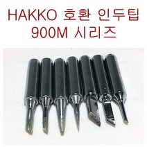 호환 하코 HAKKO 900M 시리즈 인두팁 칼팁 인두기팁, 900M-T-K