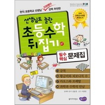 수학뒤집기 필수핵심문제집 47, 신윤경 글/이광연 감수, 성우주니어