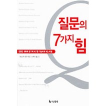 [중고] 질문의 7가지 힘/ 더난