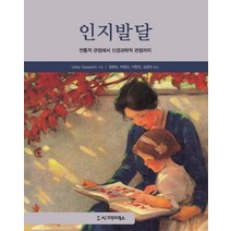 인지발달:전통적 관점에서 신경과학적 관점까지, 시그마프레스, Usha Goswam 저/정명숙,박영신,이현진,김경미 공역