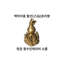 미라클몰/ 액막이 팔선 호리병 호로병 현공 풍수지리 인테리어, 1개