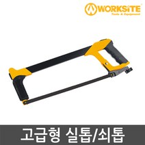 워크사이트 실톱 WT3060 고급형 쇠톱 쇠톱대 톱대