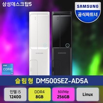 삼성전자 데스크탑5 DM500SEZ-AD5A 12세대 CPU 슬림형 PC본체 사무용 업무용, RAM 8GB+SSD256GB (Linux), DM500SEZ-AD5A(화이트)