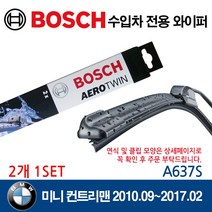 보쉬 수입차 와이퍼 미니 컨트리맨 2010.09~2017.02, A637S