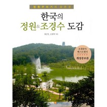 한국의 정원 & 조경수 도감 : 정원꾸미기의 모든 것 개정증보판