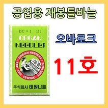 dc 오바로크 재봉틀바늘 dc 11호