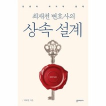 상속 설계 최재천 변호사의, 상품명