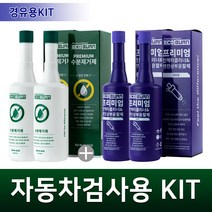 에코번 자동차검사용 키트 인젝터클리너 2병+프리미엄 수분제거제 2병, 디젤/경유