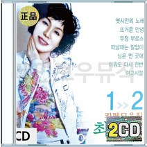최진희 카페 빗물 옛시인의노래 찻집의고독 이슬비 CD 2장 구성 음반 앨범