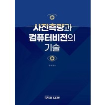 사진측량과 컴퓨터비전의 기술, 구미서관, 김의명 저