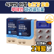 작은 캡슐 눈관리복합식품 황반색소밀도 유지 직구 눈 유아루테인 키즈루테인 어린이루테인 식약처인정 식약처인증 루테인 루데인 로테인 루텐 코스트코 수입 홈쇼핑