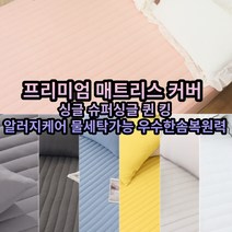 [싱글 슈퍼싱글 퀸 킹 침대커버 매트리스커버] 알러지케어 매트커버 1인용 라지킹 누빔 매트리스 침대커버