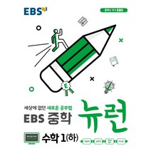 2019 EBS 뉴런 중학 국어1 : 세상에 없던 새로운 공부법, EBS한국교육방송공사