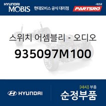 순정 카오디오 스위치 리모컨 우 (935097M100) 메가트럭 트라고 6X4 트라고 8X410X4 트라고 6X2 뉴, 1개