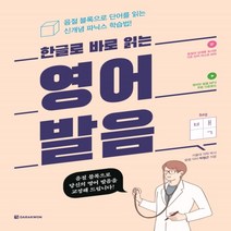 하나북스퀘어 한글로 바로 읽는 영어발음 음절 블록으로 단어를 읽는 신개념 파닉스 학습법