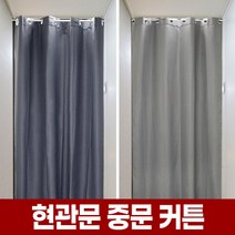 현관 중문 커튼 커텐 현관문 방한 방풍 단열 우풍 거실 암막 바람막이 압축봉 봉 대용 대신 간이 방문 원룸 가림막 가리개 다이소