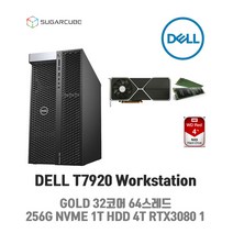 딥러닝 영상편집 워크스테이션 DELL T7920 32코어64스레드 256G NVME 1TB 4TB RTX3080