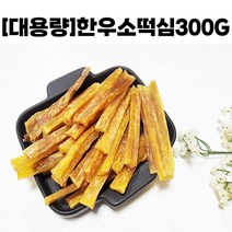 NEW[대용량팩] 한우 소떡심300g 치석제거 반려견 강아지수제간식, 300g