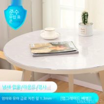 [KangRong해외구매대행] 원형 테이블 투명 PVC 매트 테이블 보 식탁 패드 유리 느낌 방수 원탁 커버 깔끔 덮개, 110cm, 천금엽1.3mm