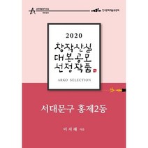 서대문구 홍제2동 - 이지혜 희곡, 독서학교, 9791188123797, 이지혜 저
