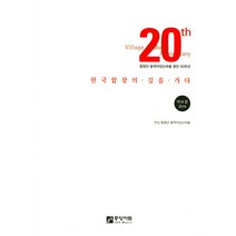 한국합창의 길을 가다(악보집)(2016):합창단 음악이있는마을 창단 20주년, 중앙아트