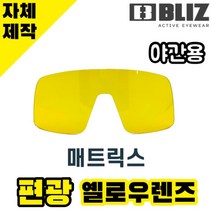 자체제작 블리츠 고글 교체 렌즈 매트릭스 편광 옐로우 BZ52904-17 BLIZ 야구, 렌즈만 발송됩니다. (테는 미포함), 변색렌즈(투명→블랙), 주문 후 교환 환/불 취소가 불가능합니다.