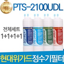 현대위가드 PTS-2100UDL 고품질 정수기 필터 호환 전체세트, 선택01_전체세트(1+1+1+1=4개)