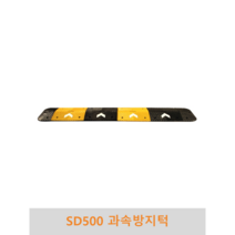 SD500 과속방지턱 조립식 도로과속방지턱 고무과속방지턱 볼트포함, 길이(몸통+날개)-5.5M