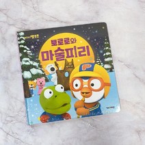 일음쇼핑^^*m뽀로로와 마술피리 (2020개정판) 캐릭터학습완구 공부책 어린이 용그림 뽀로로 학습 토이북 그림일medi^*^, ab*^^선택없는